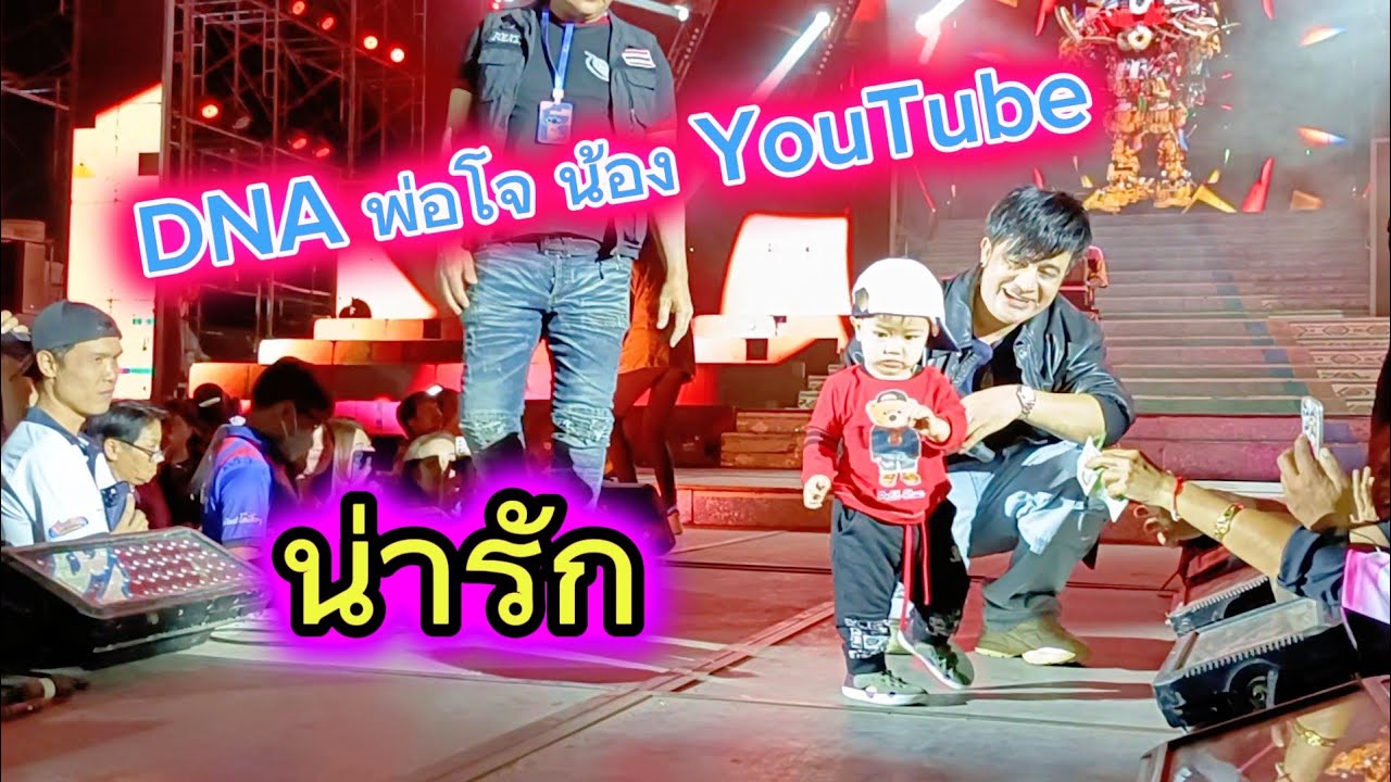 DNA พ่อโจ ไม่มีตื่นเวทีเลยน่ารักมาก #อุ๋งอิ๋งเพชรบ้านแพง #สาวน้อยเพชรบ้านแพง