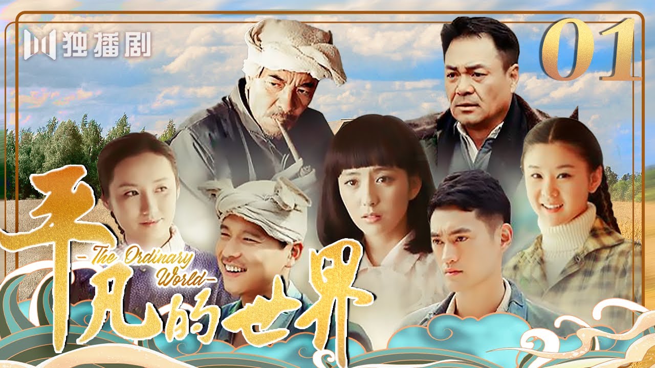 作家“路遥”同名小说改编【ENG】EP01 平凡的世界The Ordinary World(佟丽娅/袁弘/王雷/李小萌）