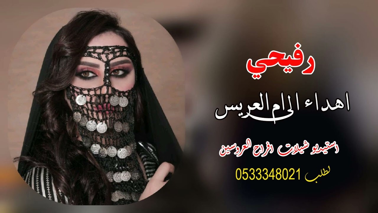 رفيحي  اهداء الى ام العريس  الف مبروك  لحن رفيحي استديو شيلات