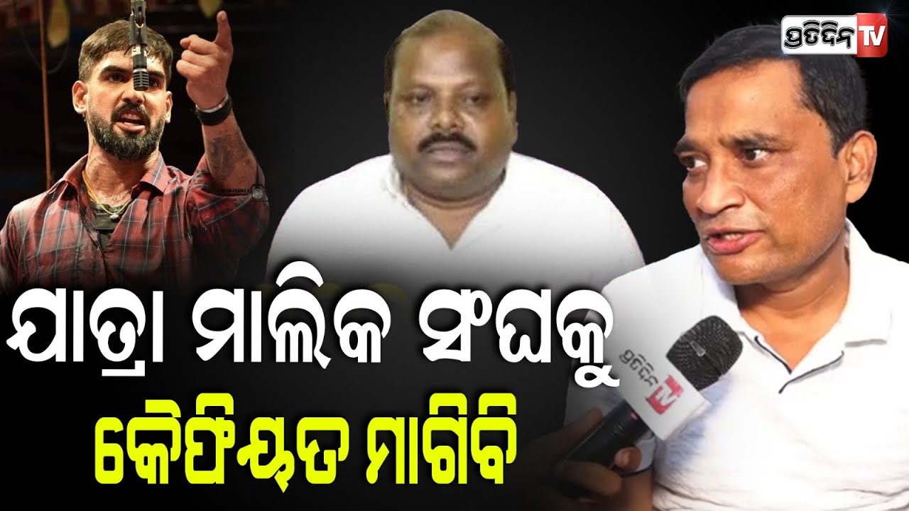 ଯାତ୍ରା ମାଲିକ ସଂଘକୁ କୈଫିୟତ ମାଗିବେ ସଞ୍ଜୀବ ପାଢ଼ୀ। @jatrasinghabahini.   Owner Sanjib padhi .