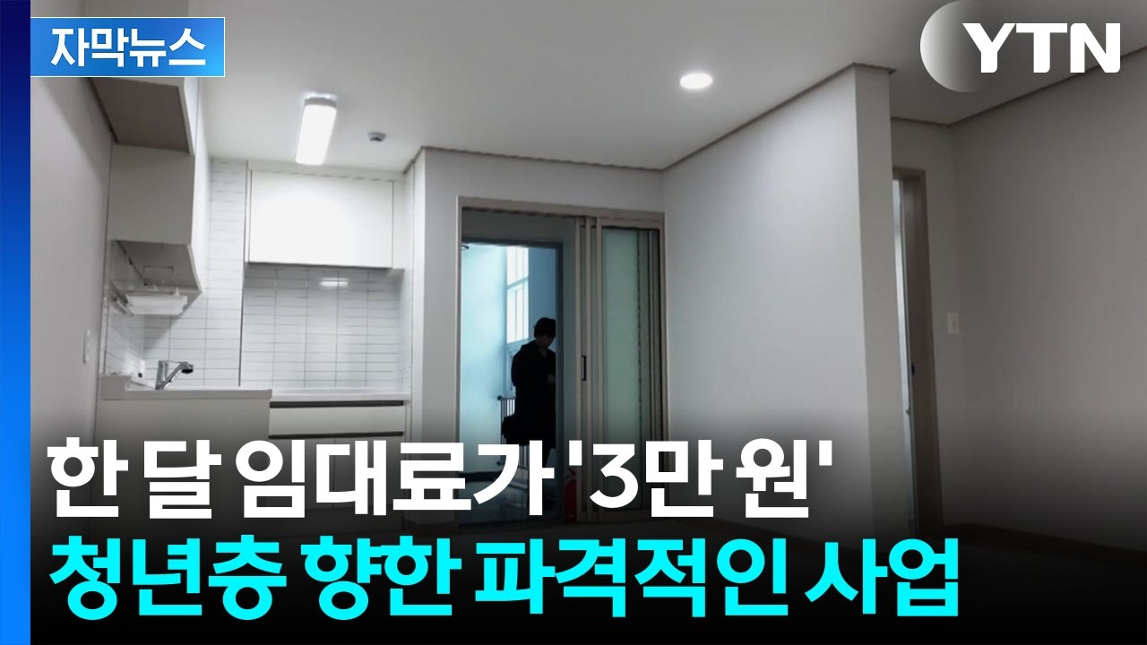 [자막뉴스] 청년·신혼부부 사이 신청 폭발...믿을 수 없는 주택 가격 / YTN
