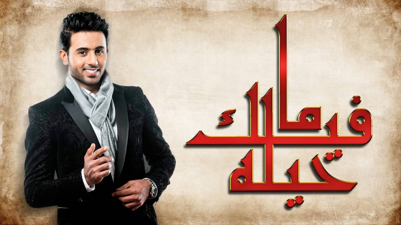 فؤاد عبدالواحد - ما فيك حيله (النسخة الأصلية) | 2011