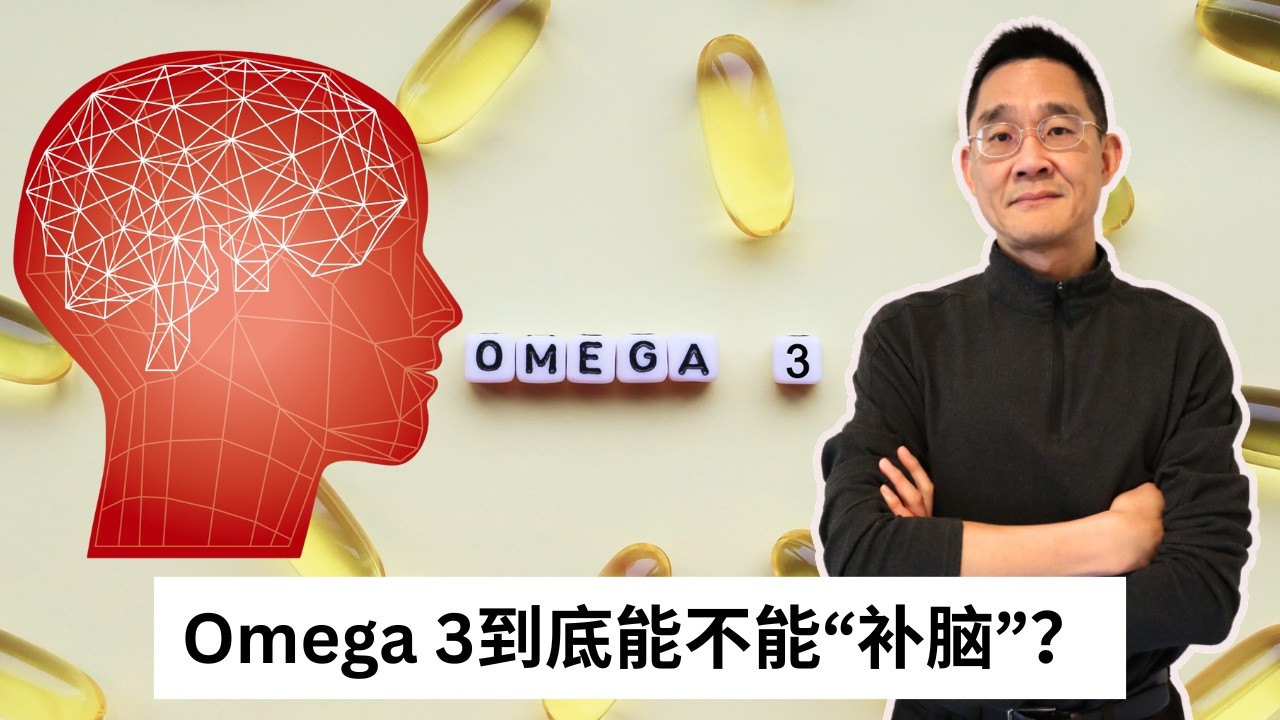 Ep 94 从 58项随机对照研究，看鱼油对大脑的真实边界｜Omega 3 ｜DHA｜EPA