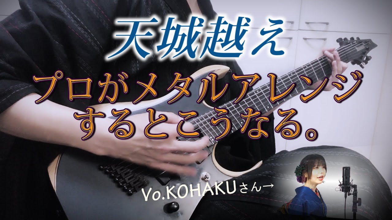 『天城越え』をプロギタリストが本気でメタルアレンジしてみた