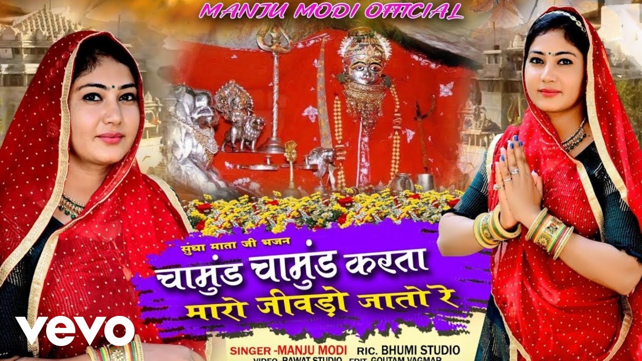 Manju Modi - चामुंड चामुंड करता मारो जीवड़ो जातो रे