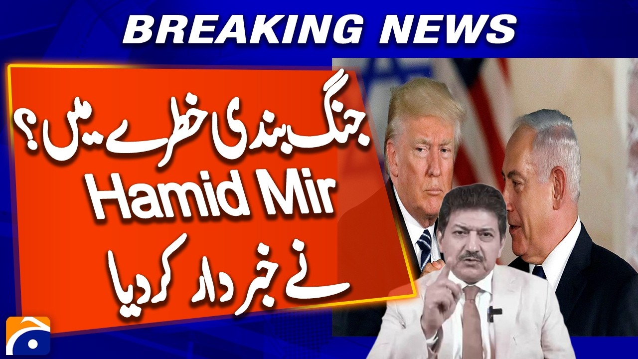 Iran US Ceasefire in Danger? Hamid Mir Issues Urgent Warning