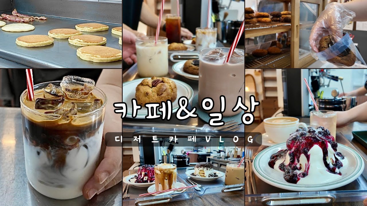 비주얼 미쳤다… 디저트카페 브이로그 | 일상VLOG☕🥞🍪
