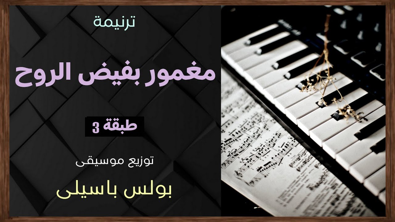 موسيقى ترنيمة مغمور بفيض الروح | طبقة 3 | توزيع بولس باسيلى