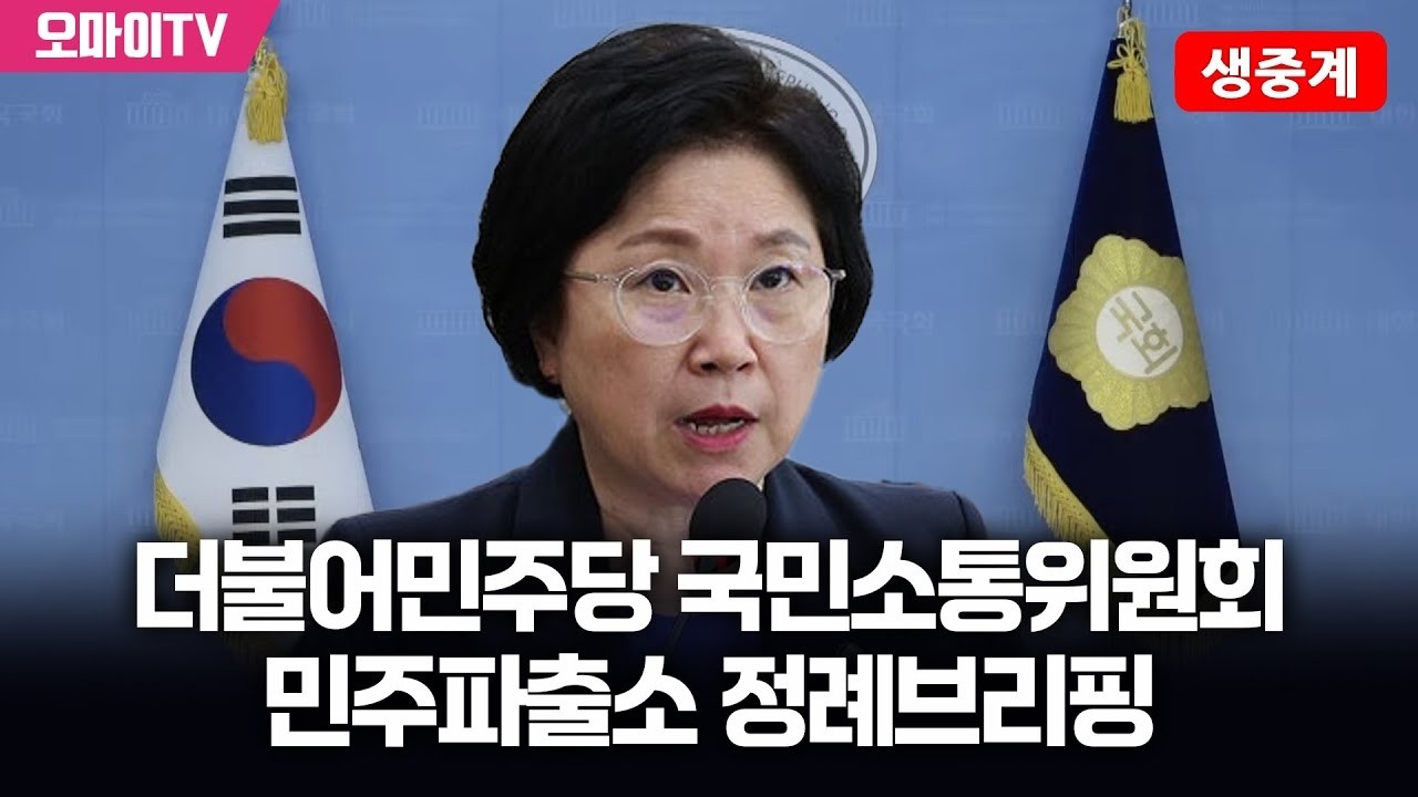 [생중계] 더불어민주당 국민소통위원회 민주파출소 정례브리핑 (2026.03.27 오후)