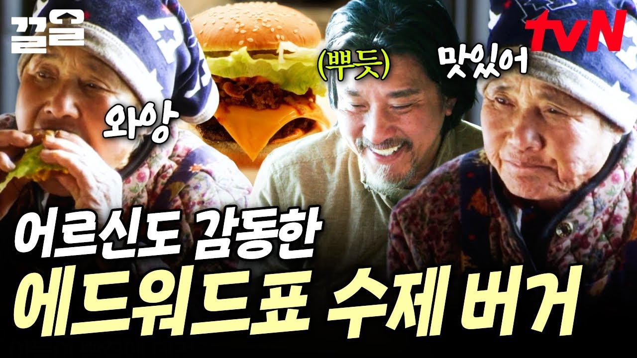 버거가 낯선 어르신 입맛에도 딱...❣️ 어르신들을 위해 정성껏 만든 에드워드 리의 수제 버거🍔 | 에드워드리의컨츄리쿡