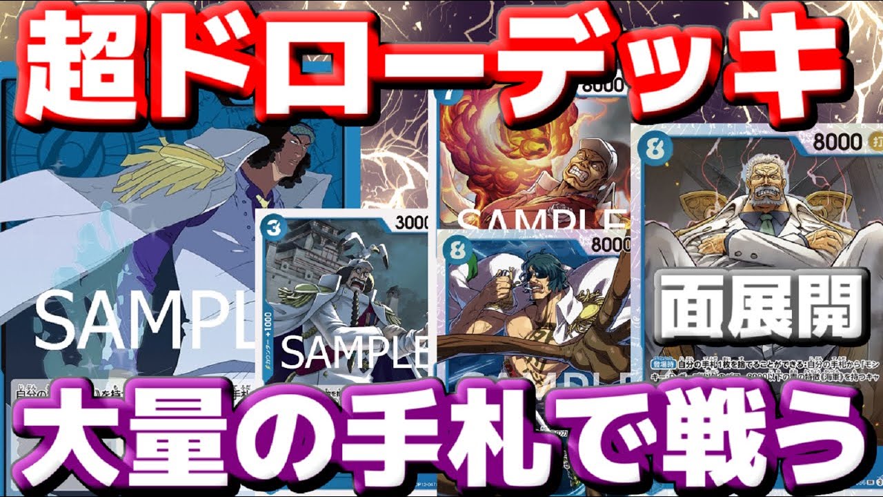 【対戦動画】新リーダー「青クザン」の超ドローで手札がじゃばじゃばに！！ガープからの面展開で相手を返り討ちにする！！vs赤ゾロ