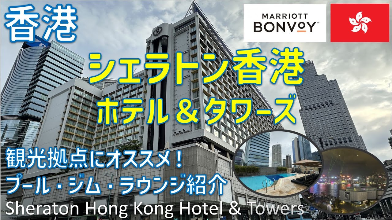 香港観光の拠点に最適！シェラトン香港ホテル＆タワーズでまさかのスイートへ無料アップグレード！？🇭🇰