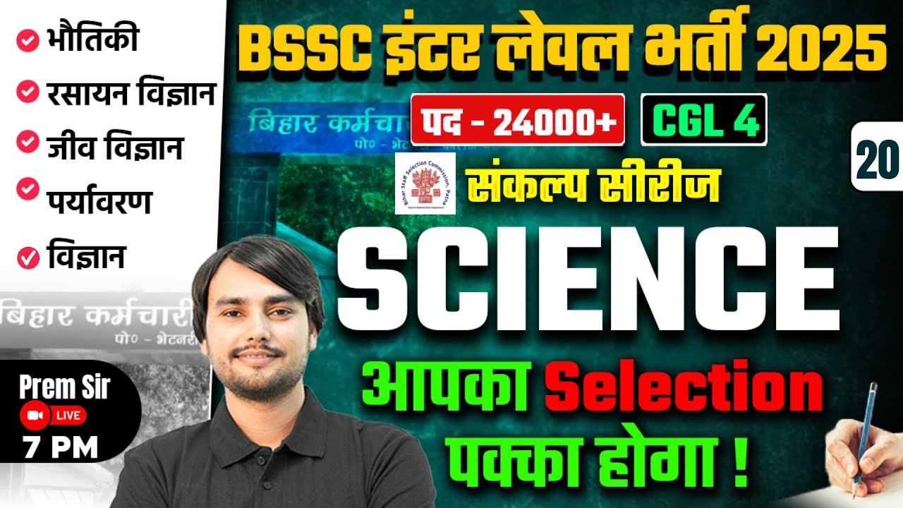 Bihar SSC Inter Level Classes | BSSC Inter Level Science Practice Set | Prem Sir  Bihar Testbook #20