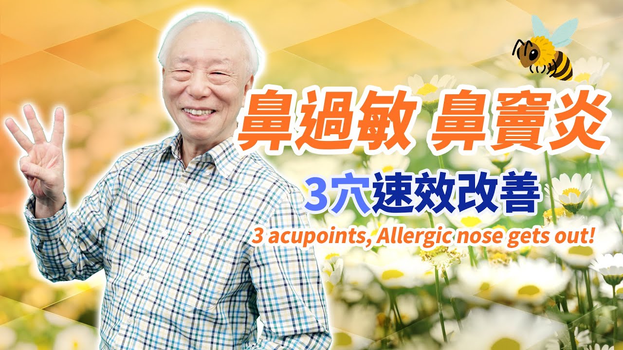 擊退鼻過敏！剛打噴涕快按1穴，立即止住感冒。常感冒？喝這1杯茶，強免疫力。按1耳穴，讓鼻涕由濃轉清。為何打噴嚏不可捏鼻子？醫警告1後果！｜ 胡乃文開講Dr.HU_139