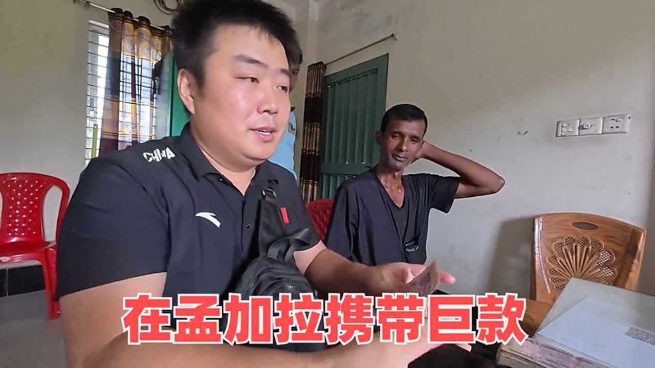 在孟加拉国携带巨款，总感觉铁皮后有人，晚上睡不好能起来好几次