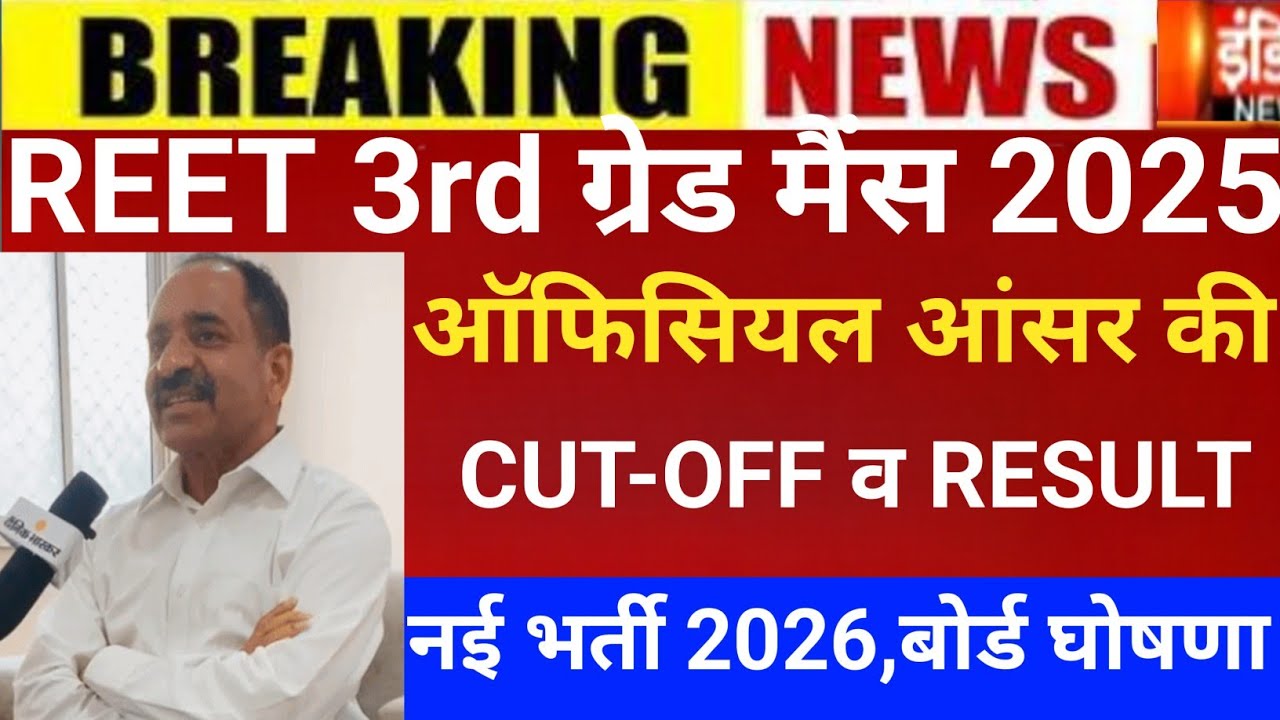 Reet 3rd grade Answerkey 2026/Reet mains result 2026/Reet Mains CUT-OFF/Reet 3rd grade Latest news