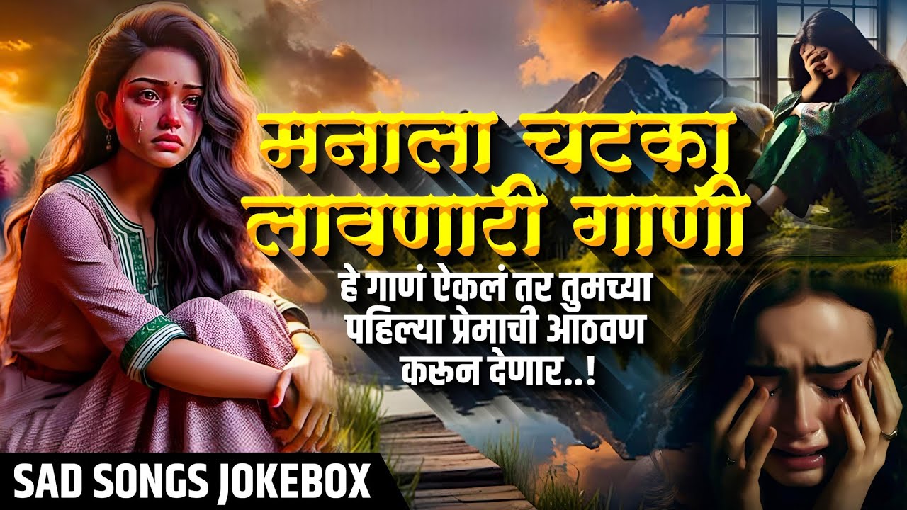 💔🥹मनाला चटका लावणारी गाणी💔🥹 || SAD LOVE SONGS || हे गाणं ऐकलं तर  तुमच्या  प्रेमाची आठवण करून देणार.