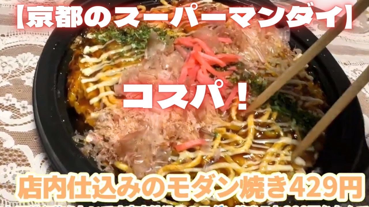 【京都のスーパー万代】すごいコスパ！モダン焼き398円！