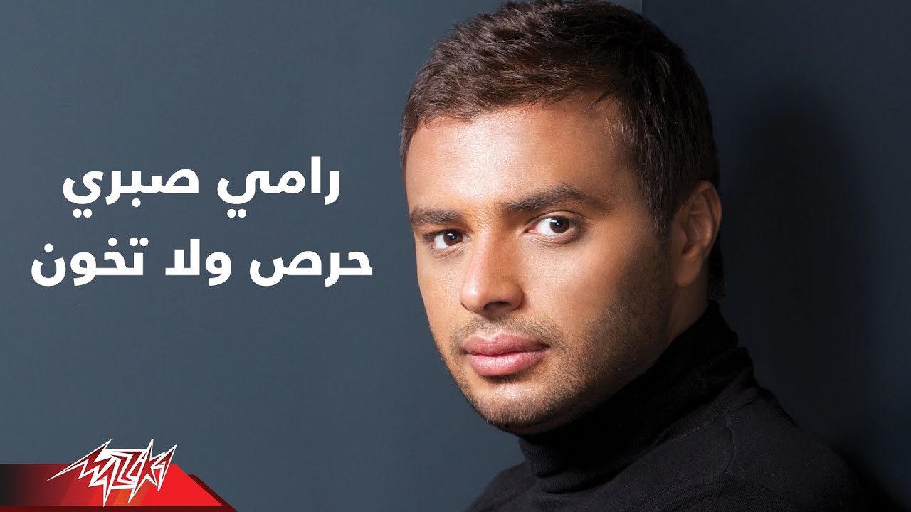 Haras Wala Tekhawen - Ramy Sabry | حرص ولا تخون - رامى صبرى