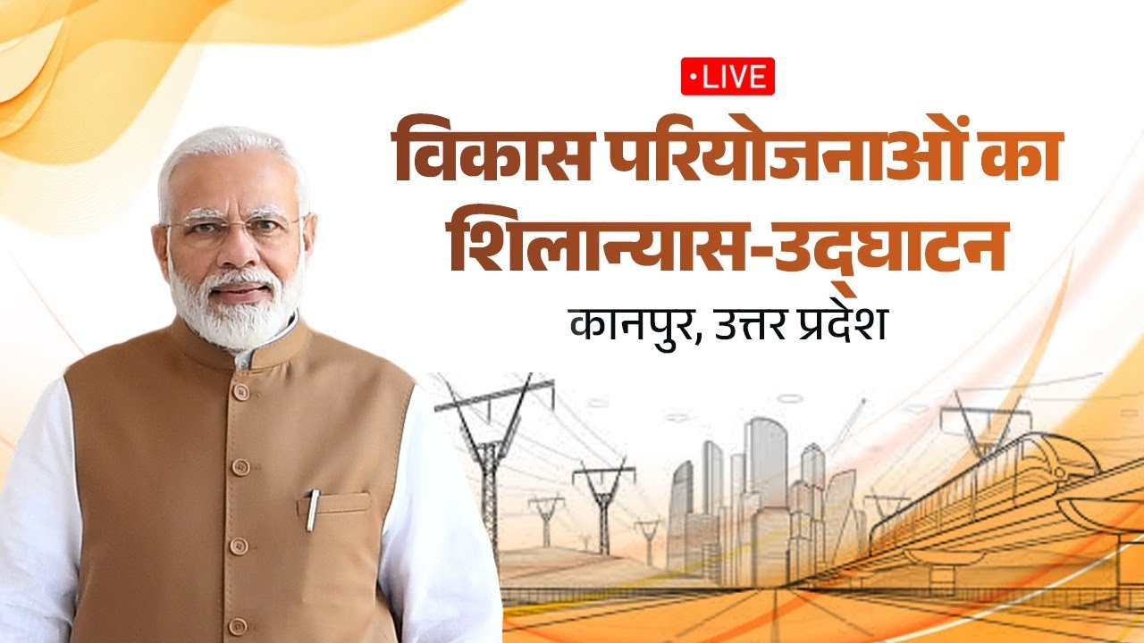 LIVE: PM Modi lays foundation stone, inaugurates various projects at Kanpur Nagar, Uttar Pradesh