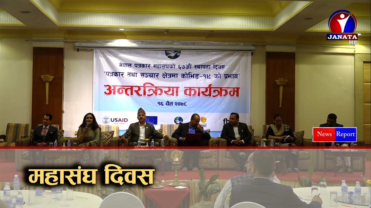 नेपाल पत्रकार महासंघले आफ्नो ६७ औं स्थापना दिवस || Janata News Report || Nepal Patrakar