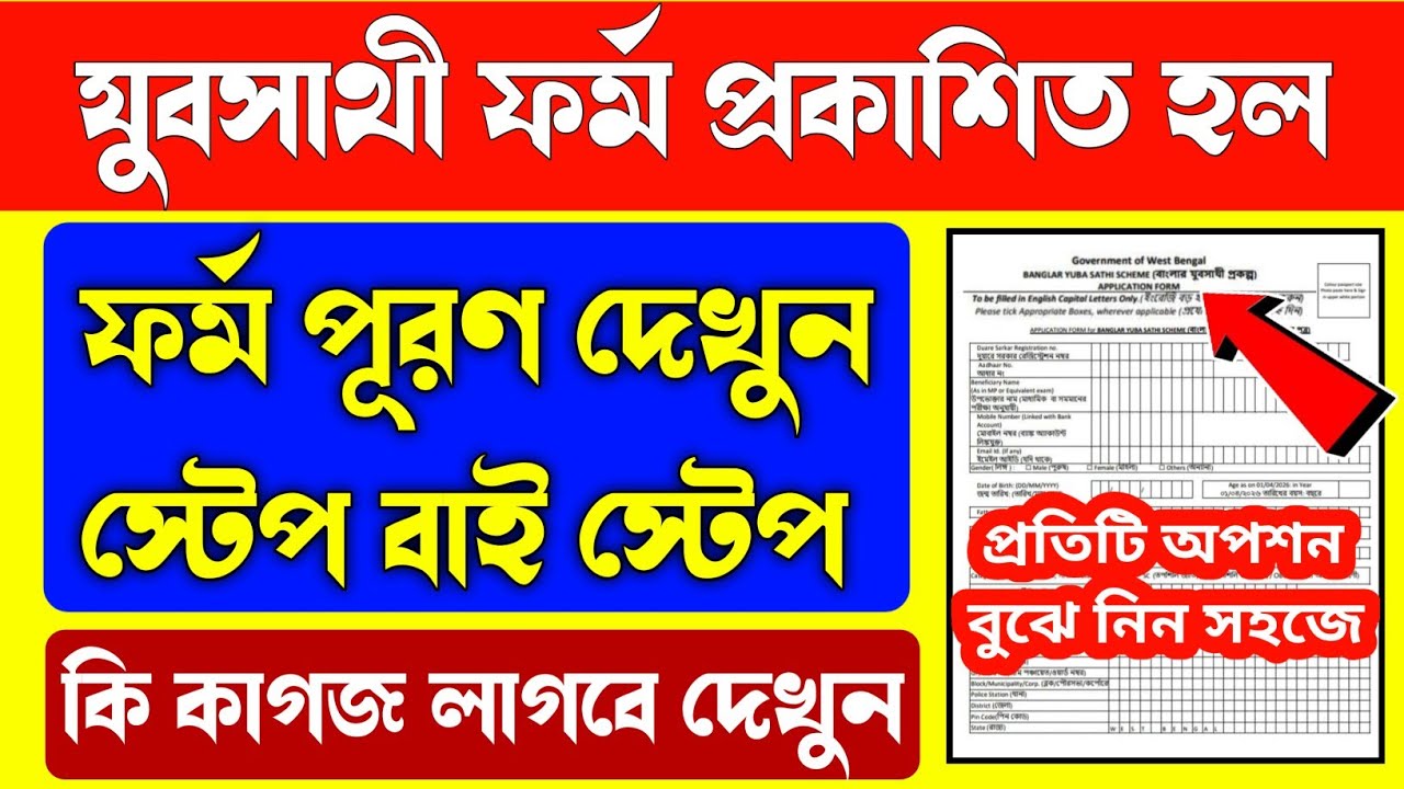 যুবসাথী ফর্ম ফিলাপ স্টেপ বাই স্টেপ/How to fill yuvasathi form/yuvasathi form fill up/yuvasathi form