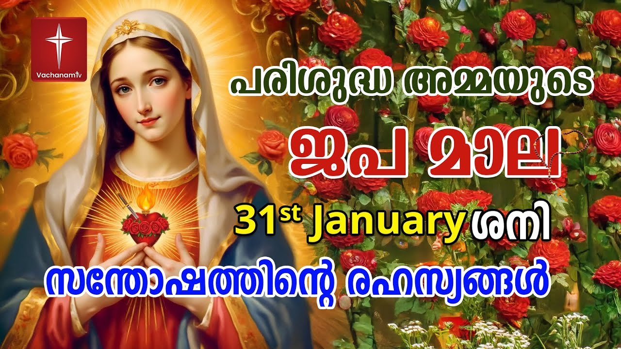 സന്തോഷത്തിന്റെ ദിവ്യരഹസ്യം 31st Jan 2026 Japamala Santhoshathinte Rahasyangal #japamala #malayalam