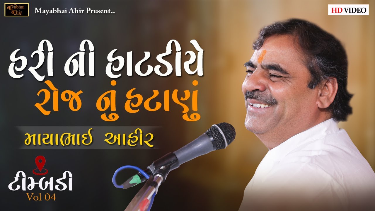 હરી ની હાટડીયે  II mayabhai Ahir II Timbadi  lok Dayro  II 2022
