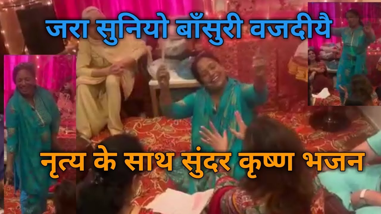 जरा सुनियो बाँसुरी वजदीयै नृत्य के साथ सुंदर कृष्ण भजन 🙏with lyrics🙏by RADHE KRISHNA SHIMLA