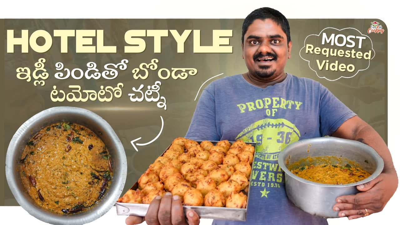 హోటల్ స్టైల్ టిఫిన్ టమోటా చట్నీ ||  ఇడ్లీ పిండితో బోండాలు|| EVERYDAY COOKING