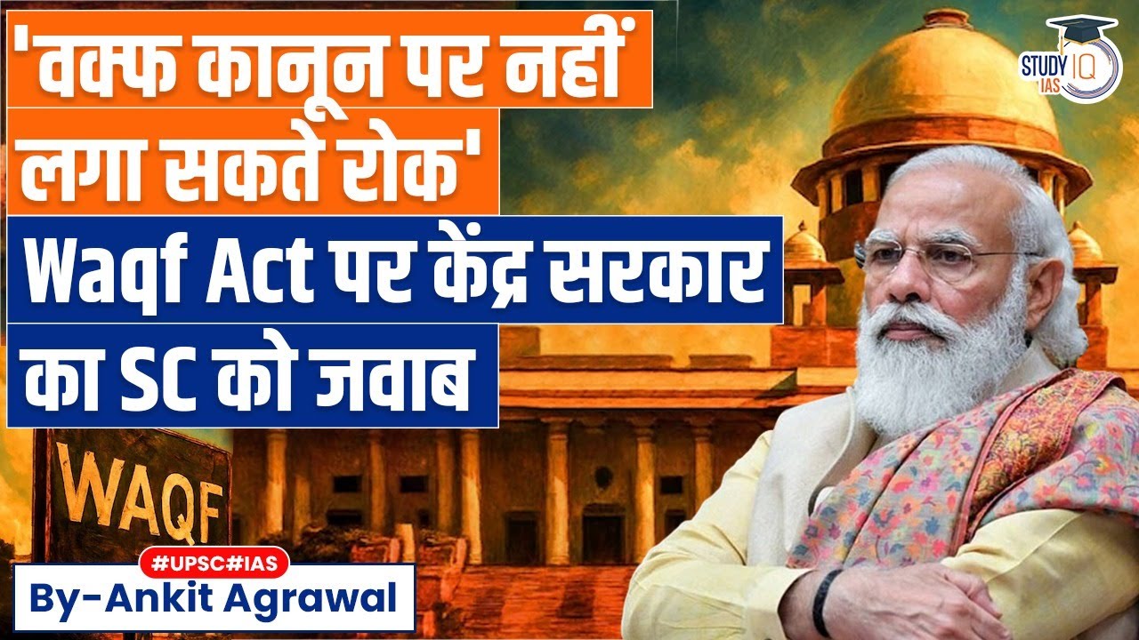 Waqf Act: Centre files affidavit in Supreme Court | Explained by Ankit Agrawal Study IQ