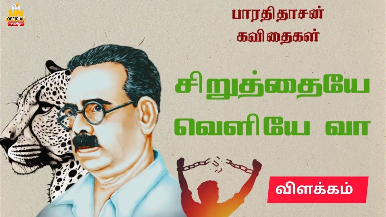 சிறுத்தையே வெளியில் வா | பாரதிதாசன் கவிதைகள் | தமிழ் நதி | UNofficial Tamil