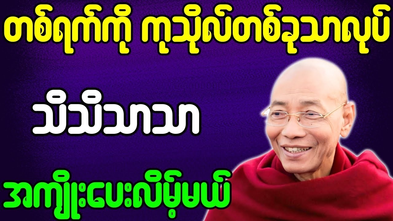 ပါချုပ်ဆရာတော် တရားတော်များ တစ်ရက်ကို ကုသိုလ်တစ်ခုသာလုပ် သိသိသာသာ အကျိုးပေးလိမ့်မယ် တရားတော်