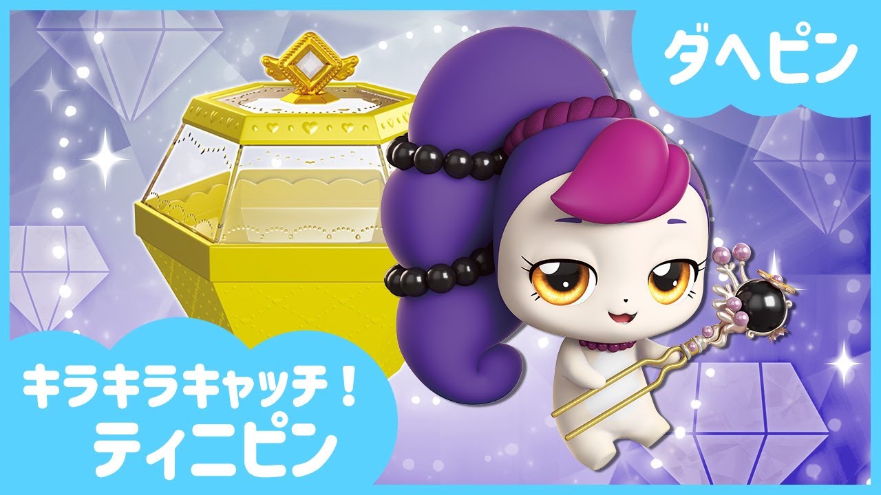 [キラキラキャッチ！ティニピン] 💎ダへピンを紹介するね！💘｜ティニピンTV