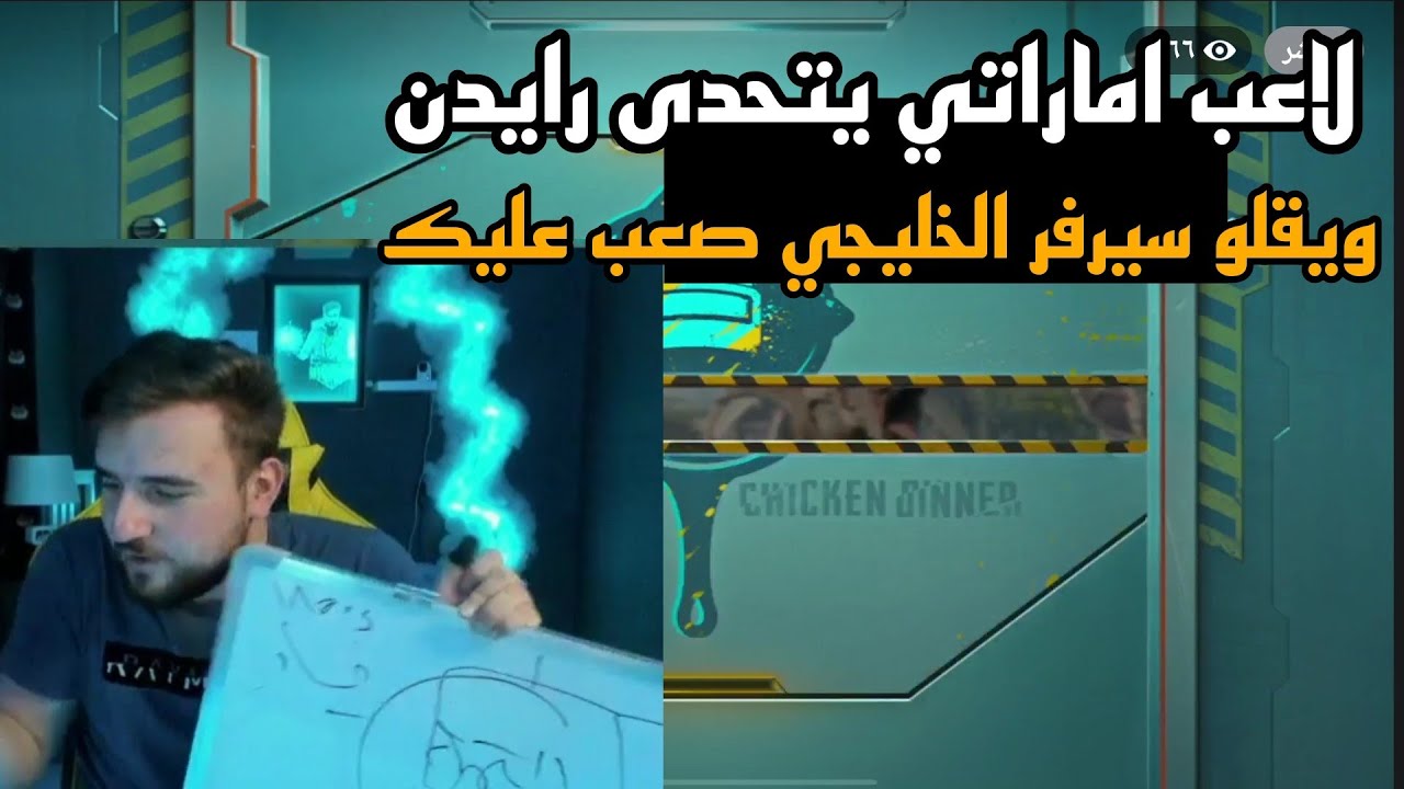 لاعب اماراتي يتحدى رايدن ويقلو مانك قد سيرفر الخليجي والي صار 😱🔥