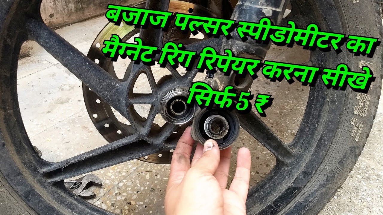 how to repair pulsar speedometer magnet ring, just 5 rs