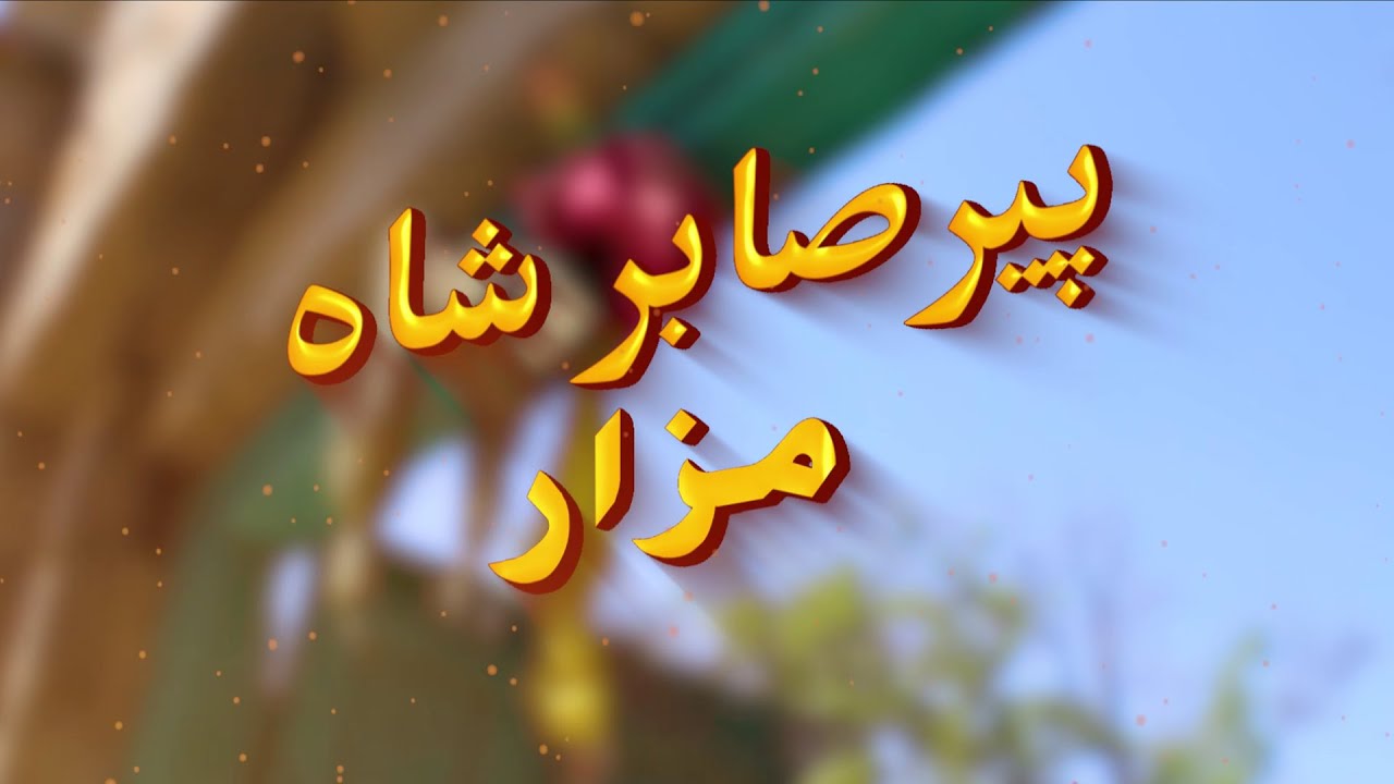 Peer Sabir Shah Ziyarat/Mizar Zilla Tank | HAVI Productions