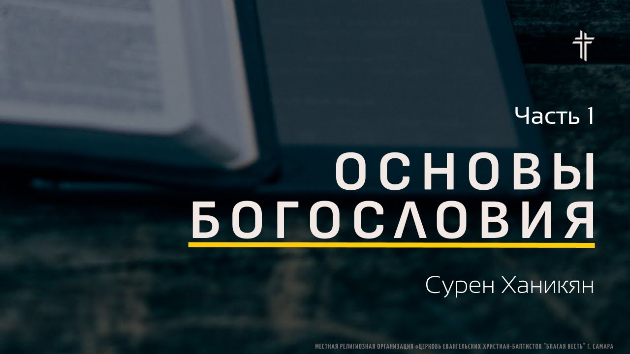 Основы Богословия 1 I Непогрешимость Писания I Сурен Ханикян