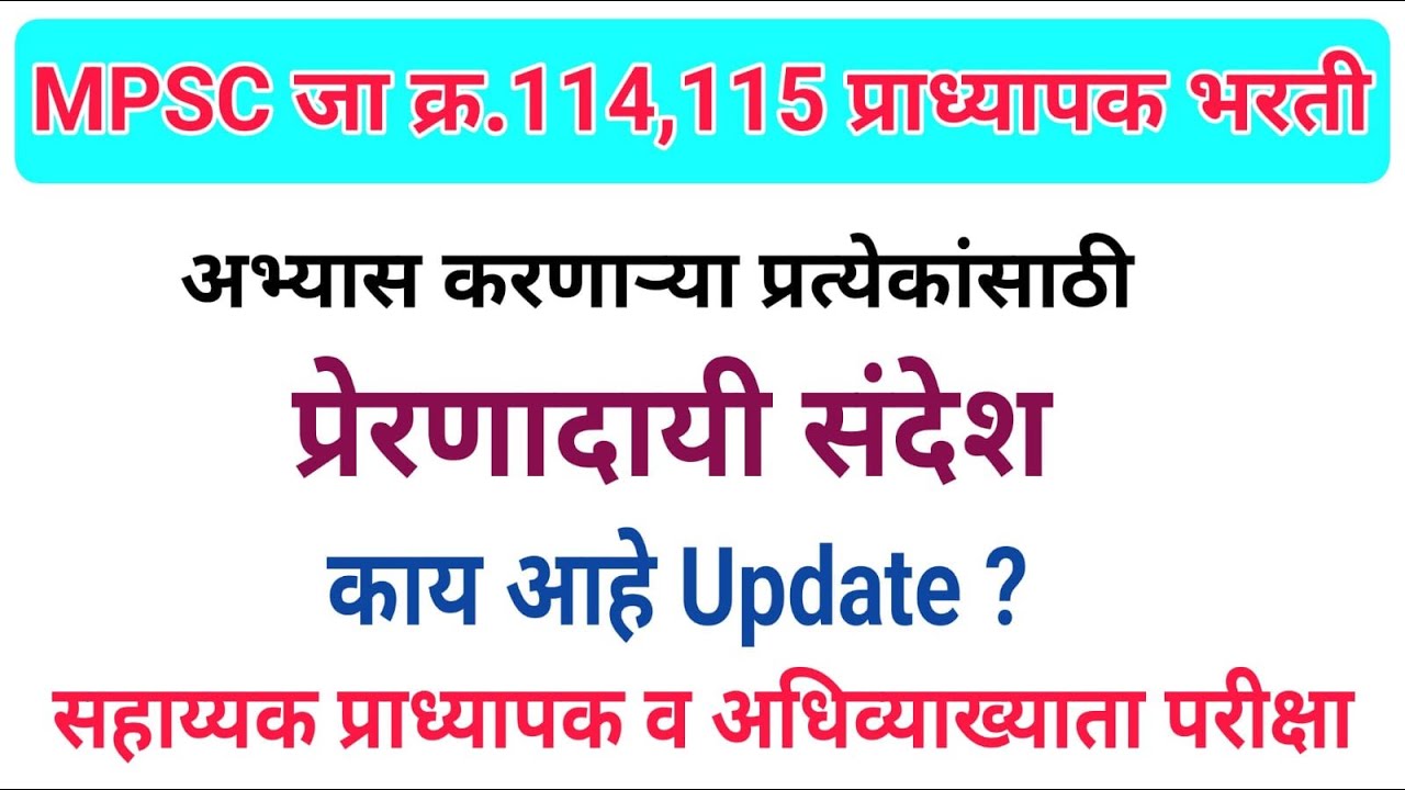 #MPSC_Ad_no_114_115_assistant_professor#साई_प्राध्यापक_भरती_प्रक्रिया_ Update_प्रेरणादायी_संदेश#2025