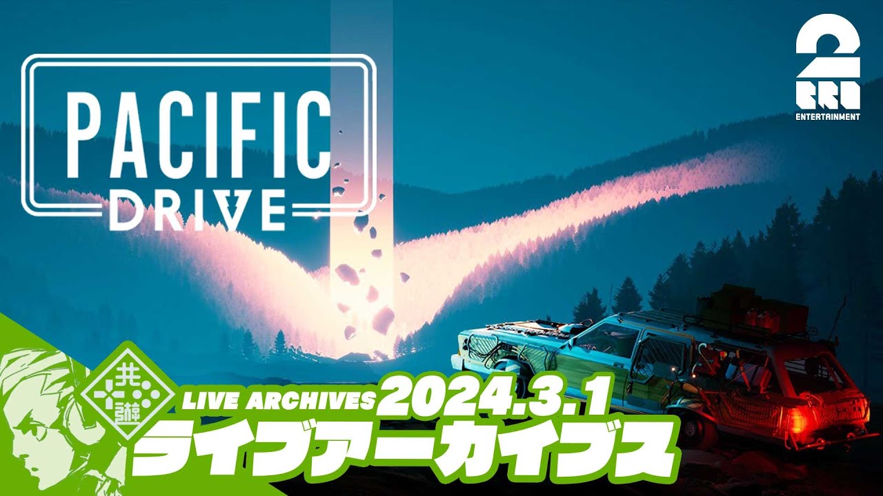 #6【導線のパシドラ】おついちの「Pacific Drive(パシフィック ドライブ)」【2BRO.】