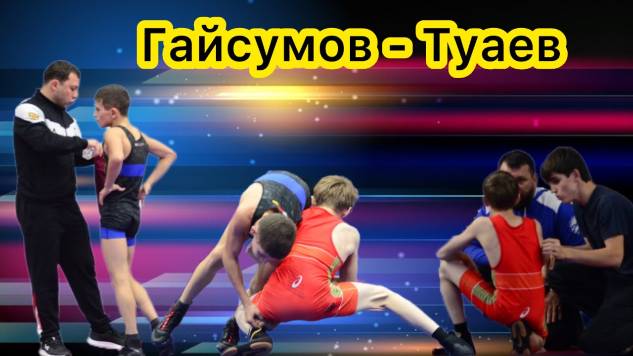 Магомед Гайсумов (Чечня) - Феликс Туаев (РСО-Алания)