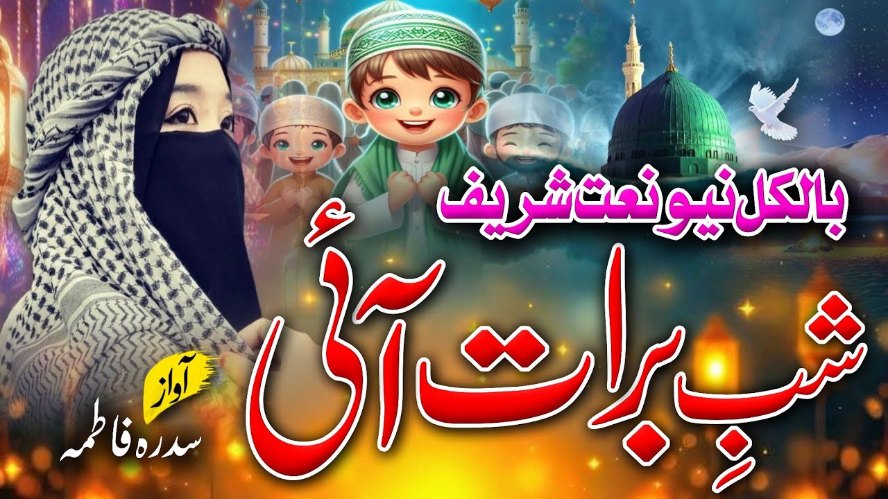 Shabe Barat☪️Naat 2026-Qismat Jgane Phir Se Hai Aayi Shabe Barat By Sidra FatimaNew Naat Sharif 2026