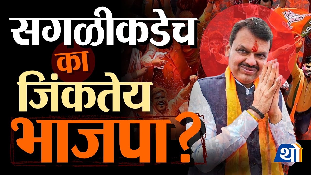 भाजप सगळीकडेच का जिंकतंय? | Mahapalika Election Update | Devendra Fadnavis, BJP 
