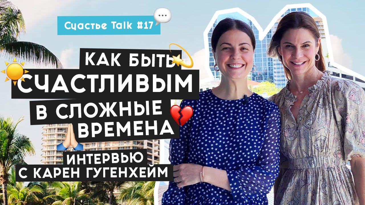 Счастье в трудные времена и Всемирный Саммит по Счастью (WOHASU) | Счастье Talk #17