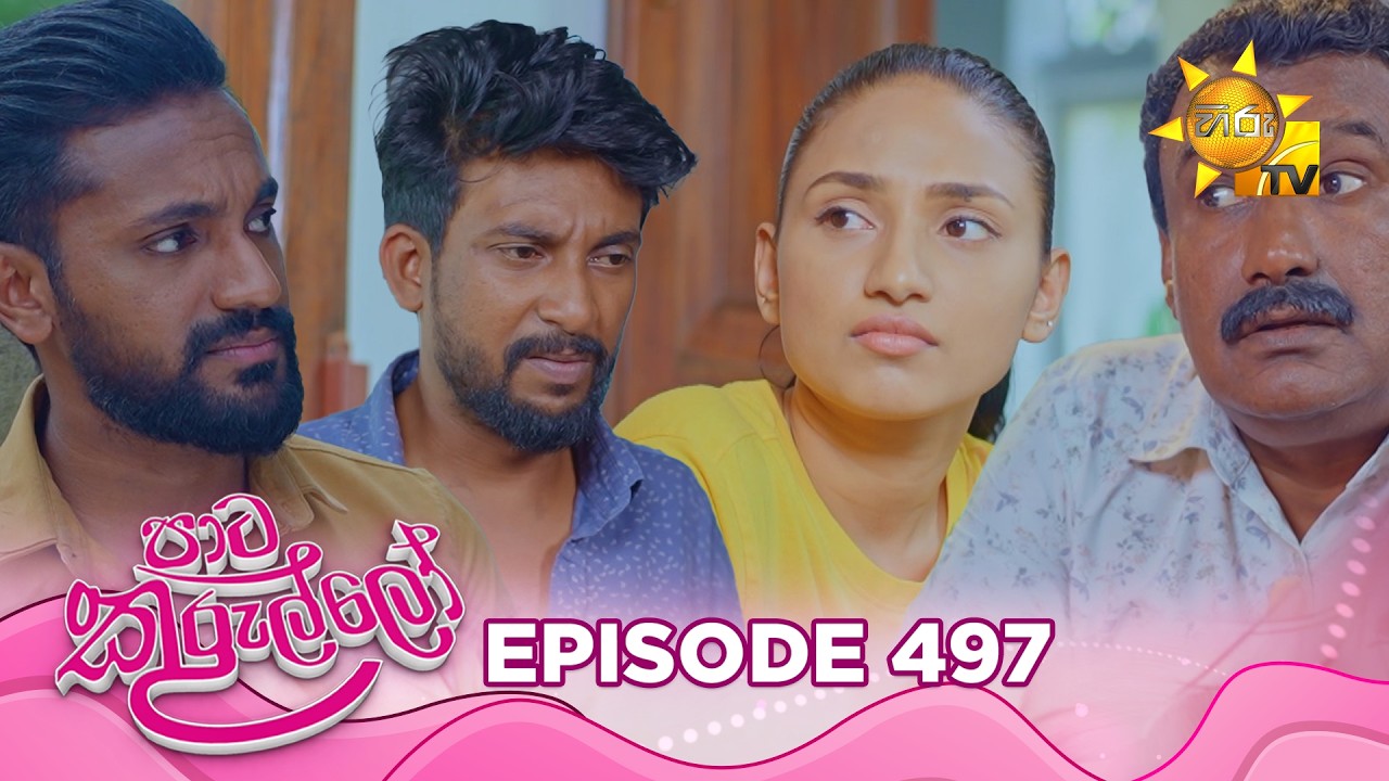 Paata Kurullo - පාට කුරුල්ලෝ | Episode 497 | 2026-04-06 | Hiru TV