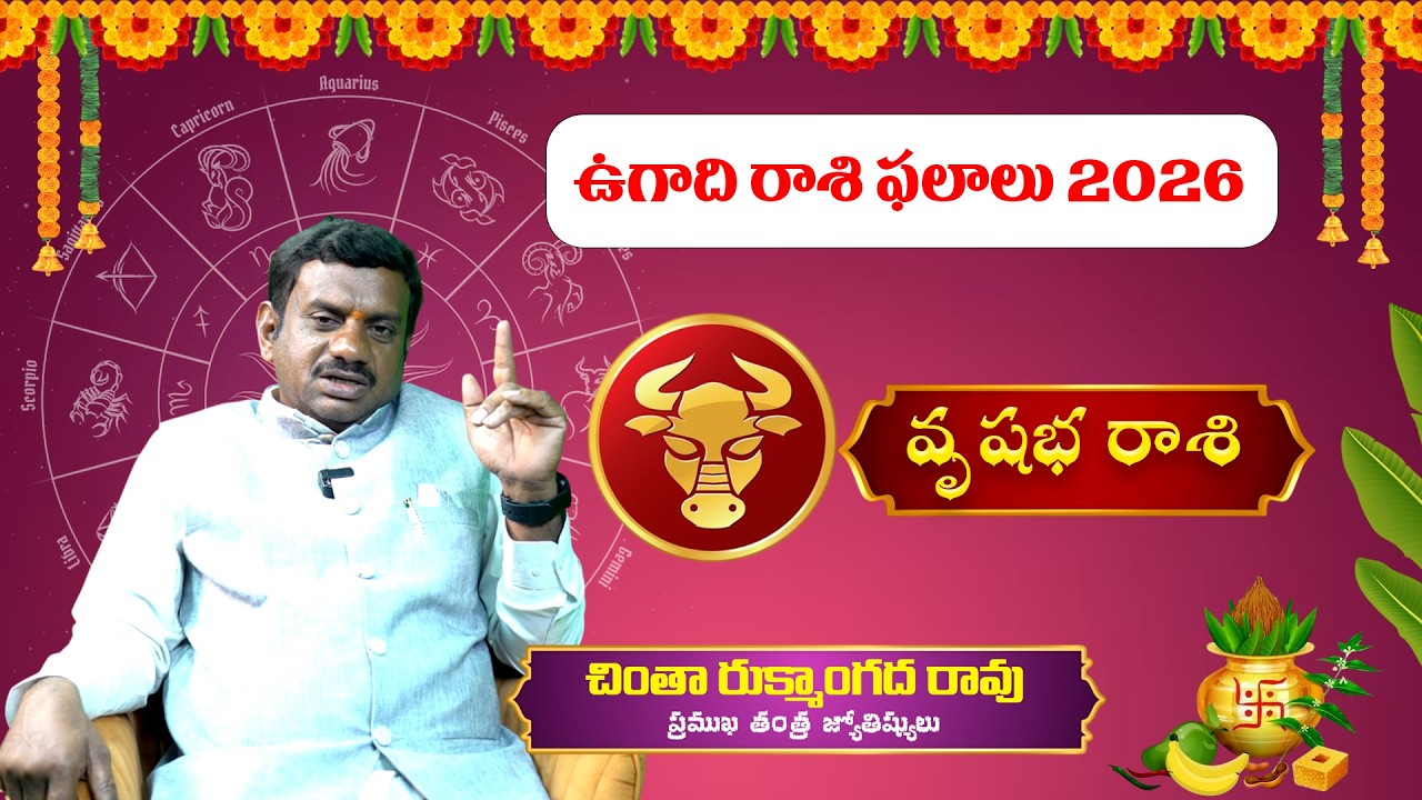 ఉగాది నాడు వృషభ రాశి వారికి ఏమి జరుగుతుంది? | #ugadi 2026 Taurus Rasi Phalalu
