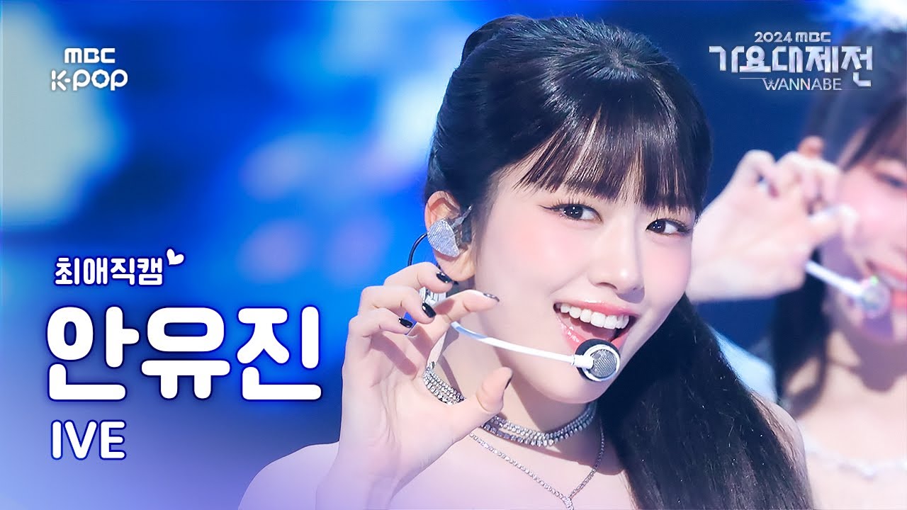 [가요대제전 #최애직캠] 아이브 안유진 (IVE AN YUJIN) – ELEVEN | Gayo Daejejeon 2024 | MBC250129