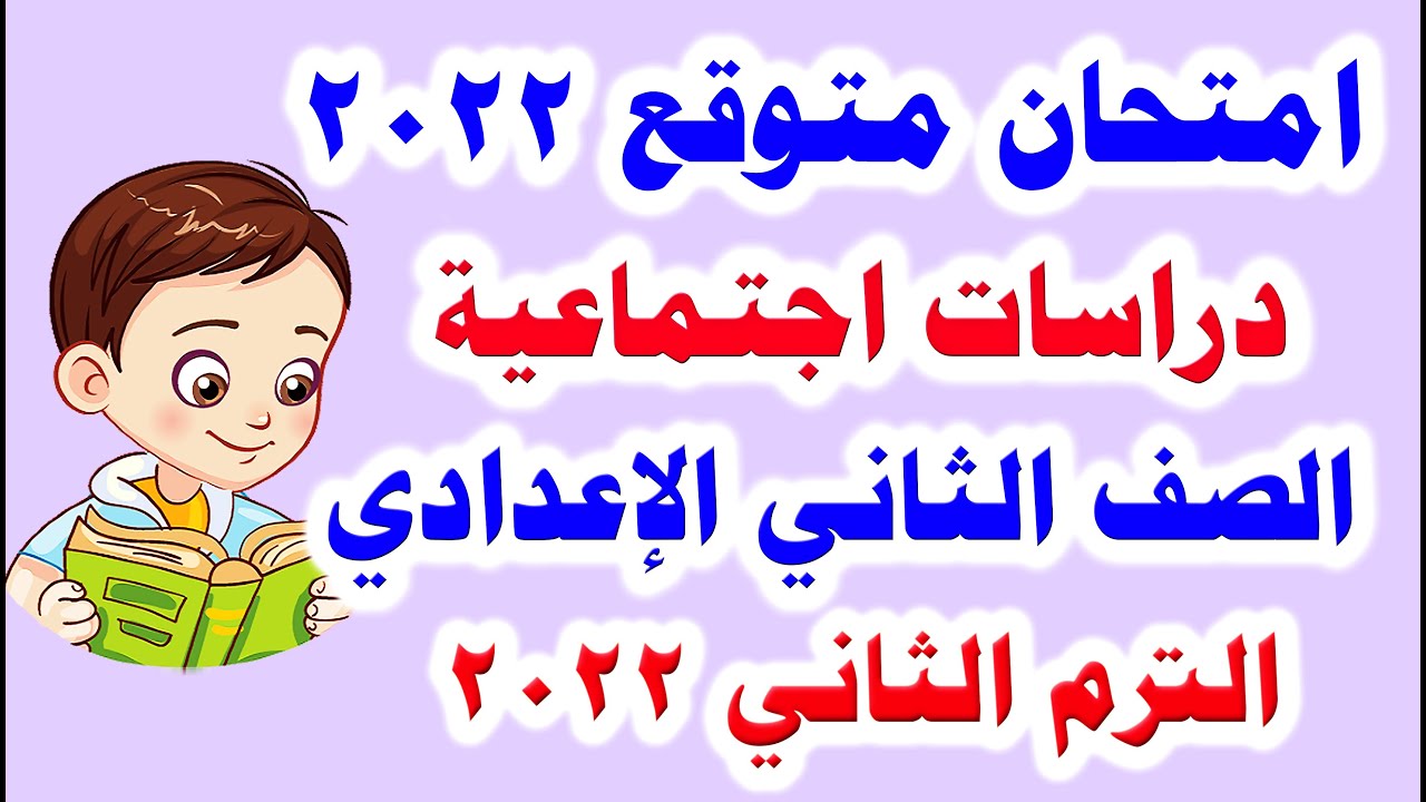 امتحان متوقع دراسات للصف الثاني الاعدادي الترم الثاني 2022 / امتحانات الصف الثاني الإعدادي