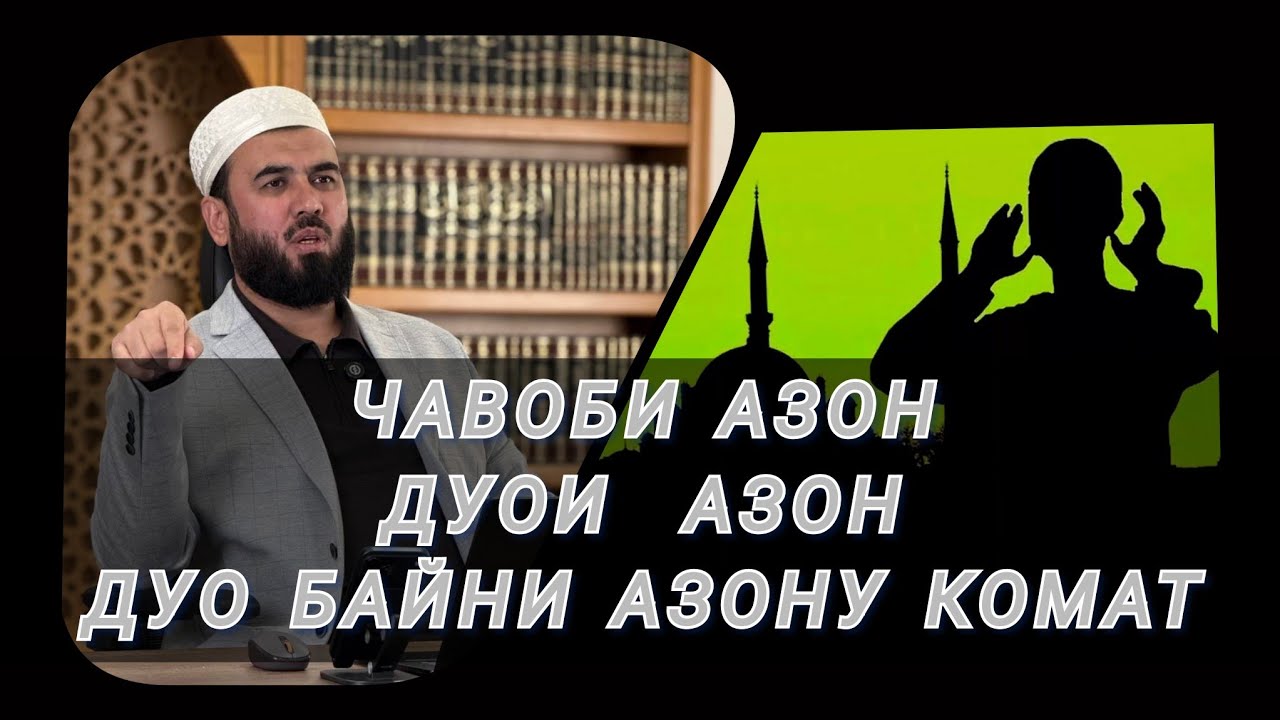 { ЧАВОБИ АЗОН ДУОИ БАЪДИ АЗОН } СУХРОБ ОДИЛИЁН