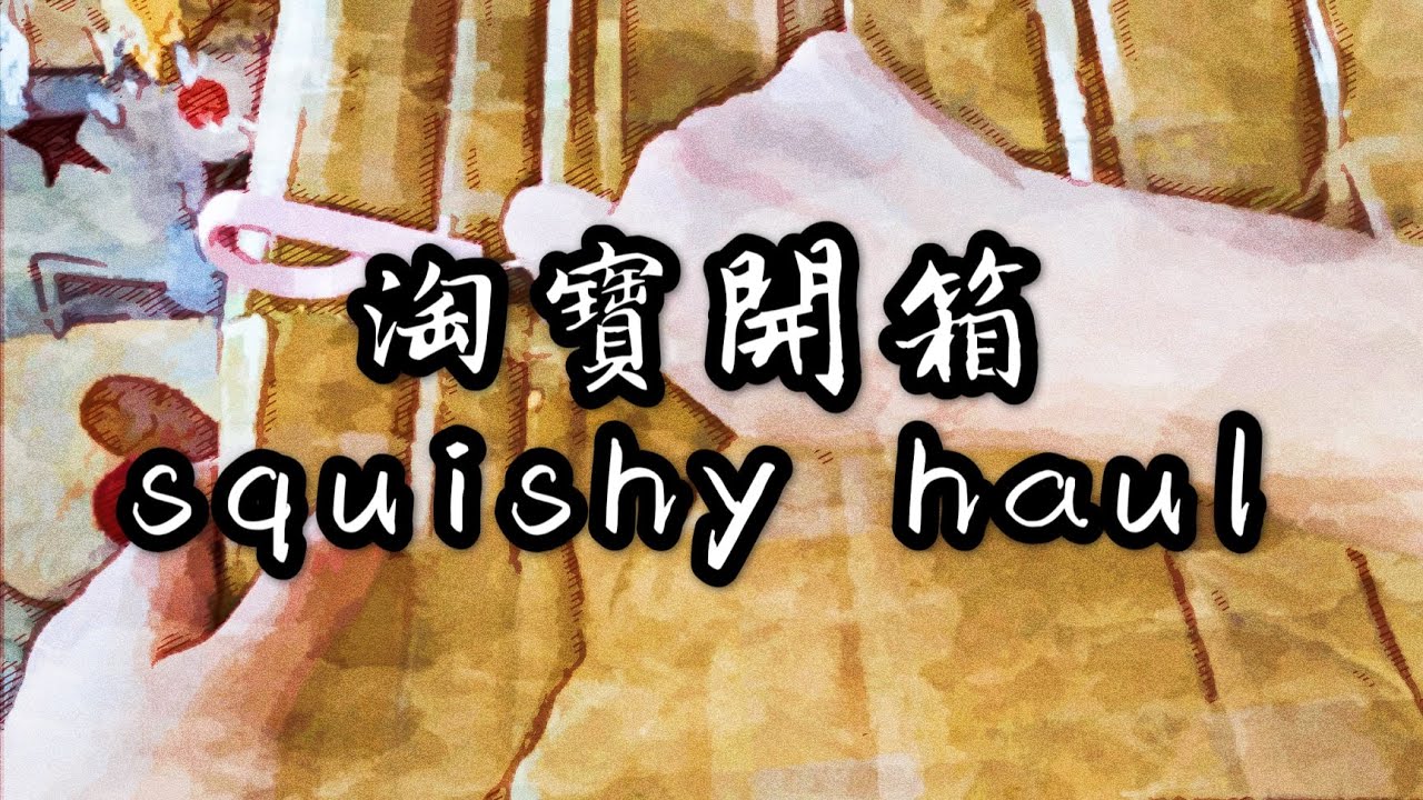 【淘寶squishy開箱】+ squishy haul😚😚買左好多squishy！